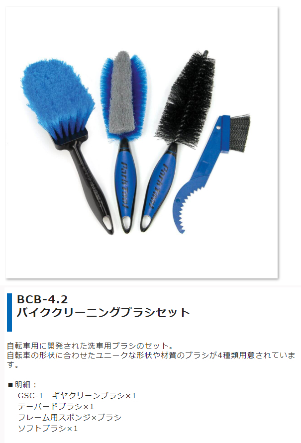BCB-4.2（バイククリーニングブラシセット）