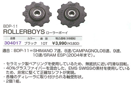BDP-11（ローラーボーイ 10T）