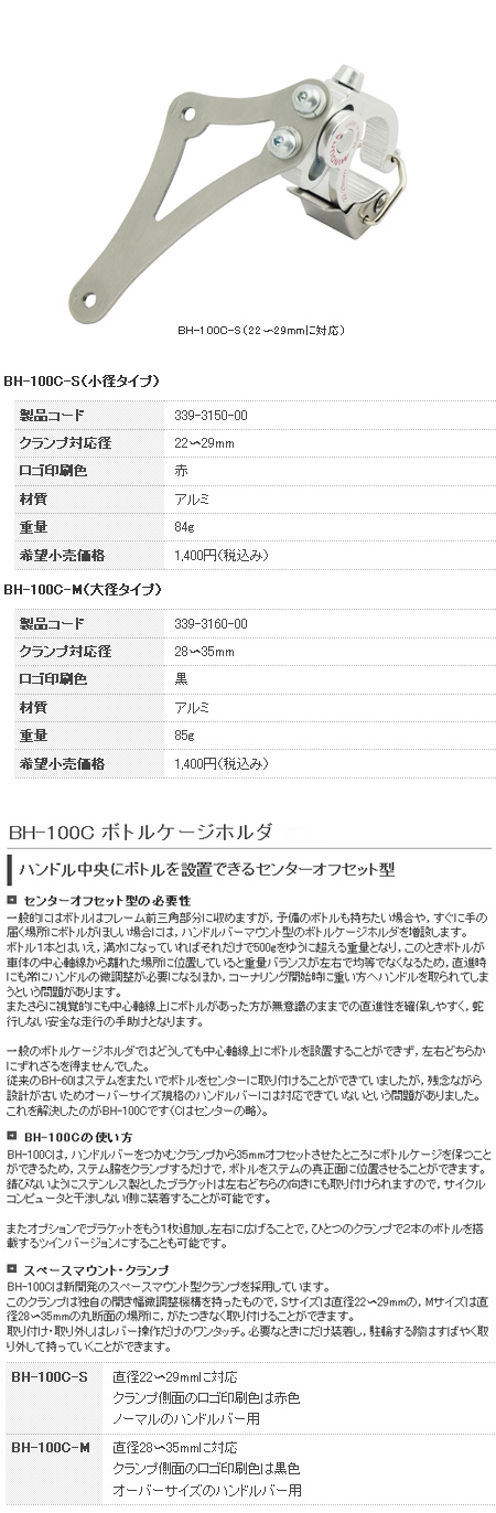 BH-100C ボトルケージホルダ