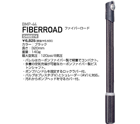 BMP-44（ファイバーロード）