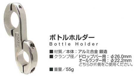 ボトルホルダー