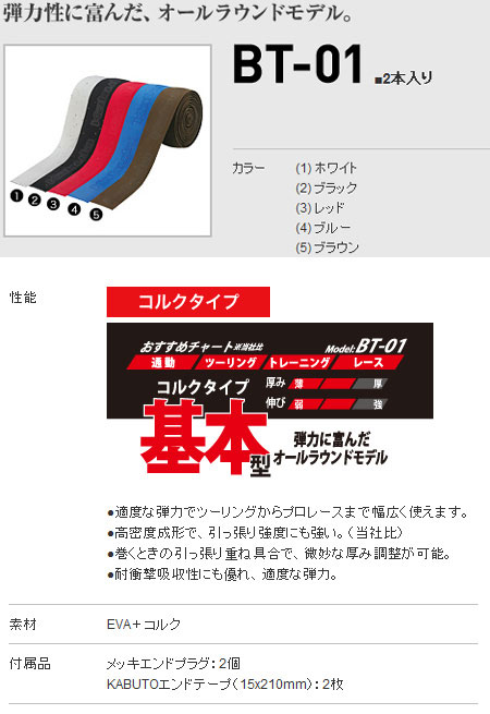 BT-01（コルクタイプ）