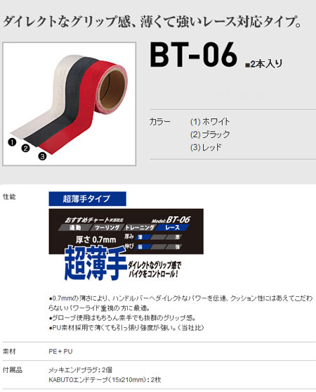 BT-06（超薄手タイプ）