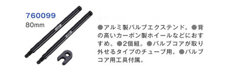 BTI-99（バルブエクステンド 80mm）