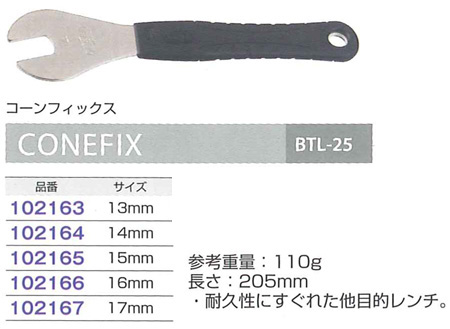 BTL-25（コーンフィックス）