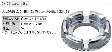 C-120（ニップル回し）