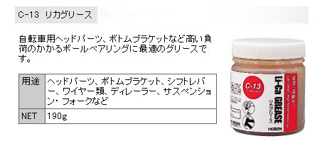 C-13 リカグリース