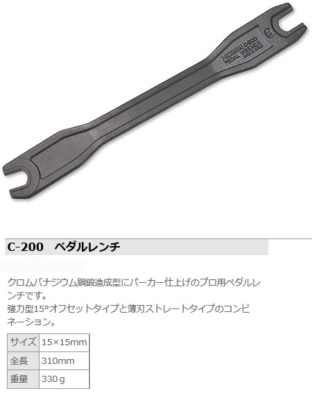 C-200（ペダルレンチ）