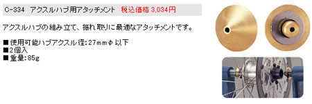 C-334（アクスルハブ用アタッチメント）