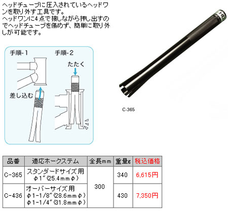 C-365（ヘッドワンポンチ）