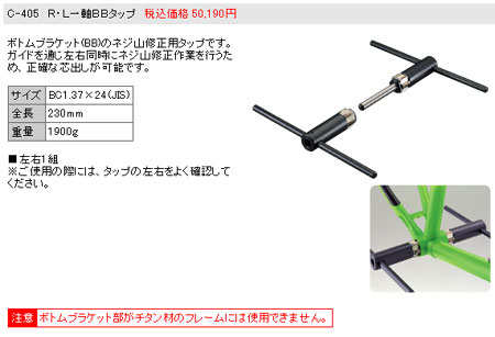 C-405（R・L一軸BBタップ）