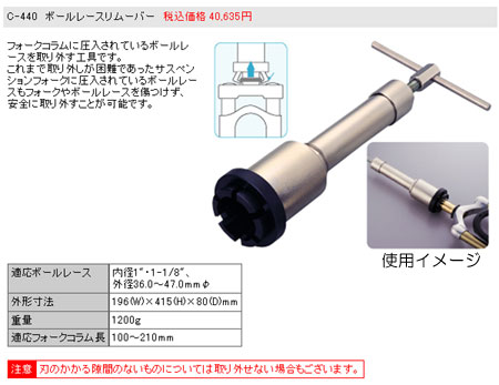 C-440（ボールレースリムーバー）
