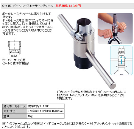 C-445（ボールレースセッティングツール）