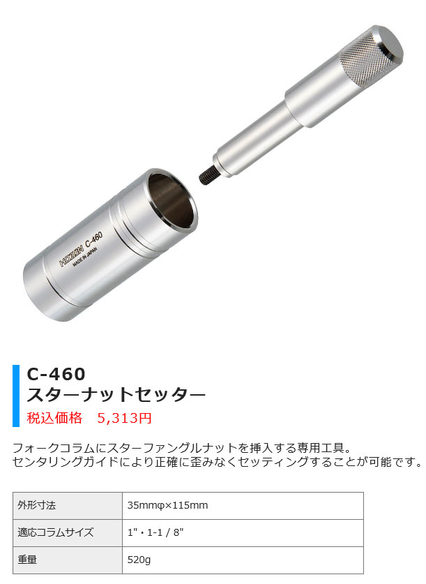 C-460（スターナットセッター）
