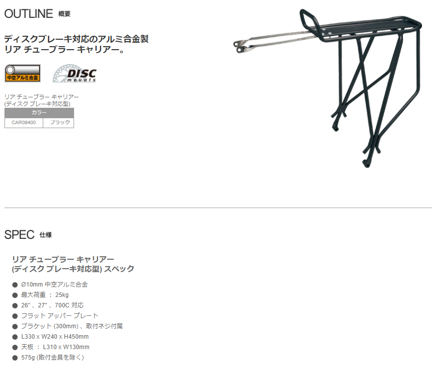 リア チューブラー キャリアー（ディスク ブレーキ対応型）