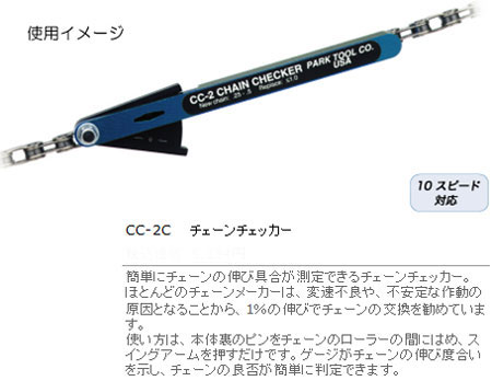 CC-2（チェーンチェッカー）