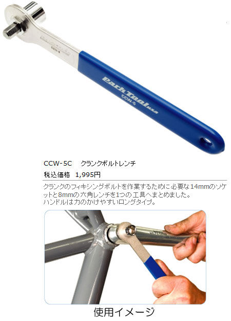 CCW-5C（クランクボルトレンチ）