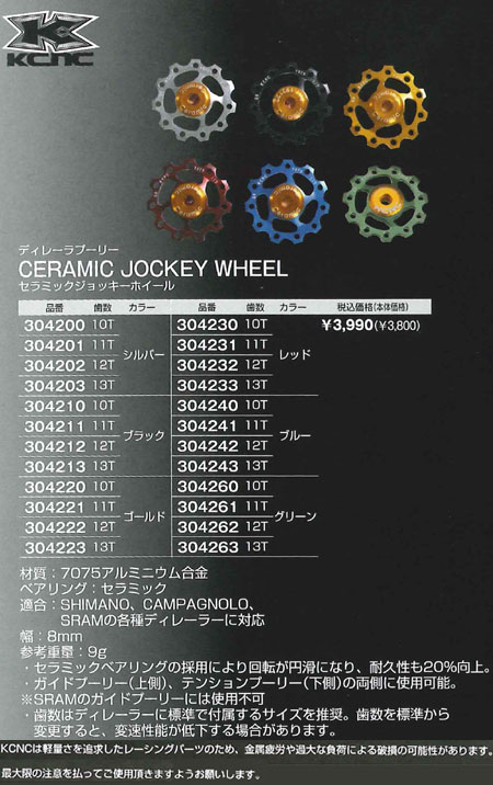 セラミックジョッキーホイール