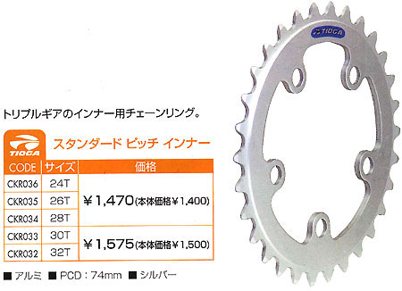 スタンダード ピッチ インナー(30T,32T)