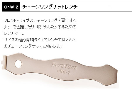 CNW-2（チェーンリングナットレンチ）