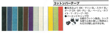コットンバーテープ