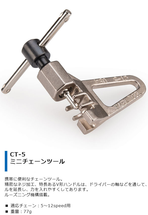 CT-5（ミニチェーンツール）