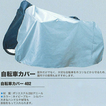 サイクルカバー 402