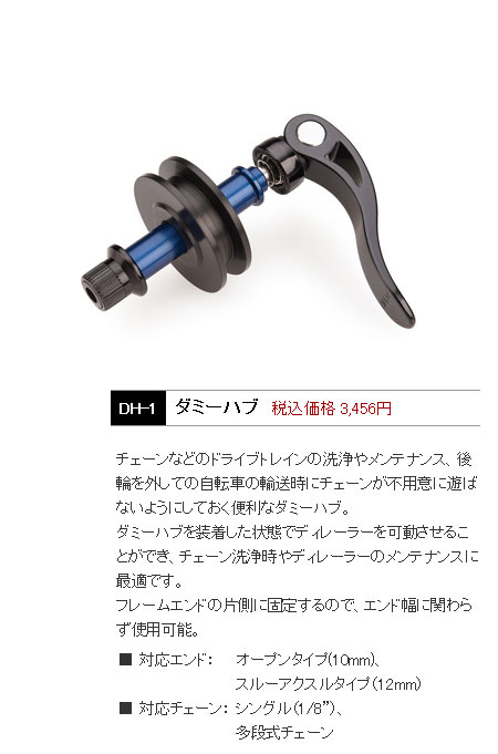DH-1（ダミーハブ）