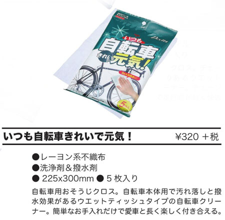 いつも自転車きれいで元気!