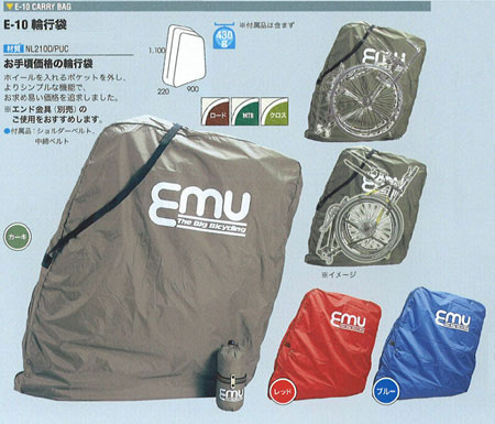 E-10 輪行袋