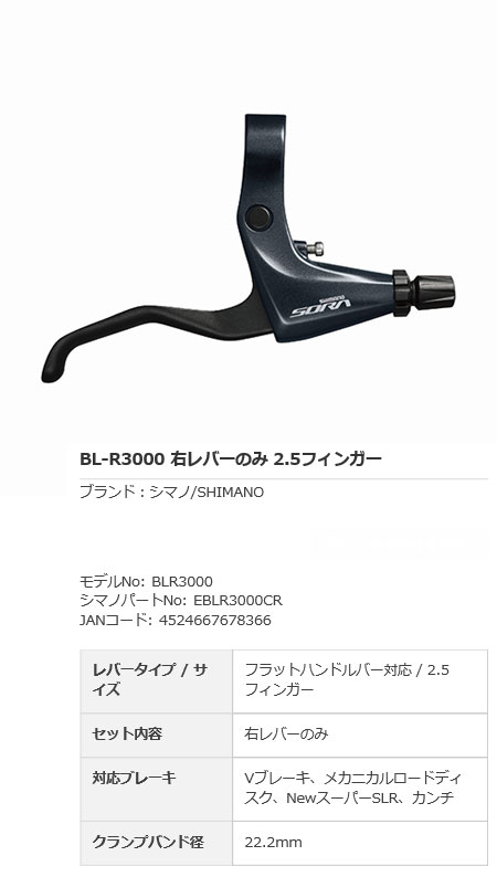 [SORA] BL-R3000 右レバー