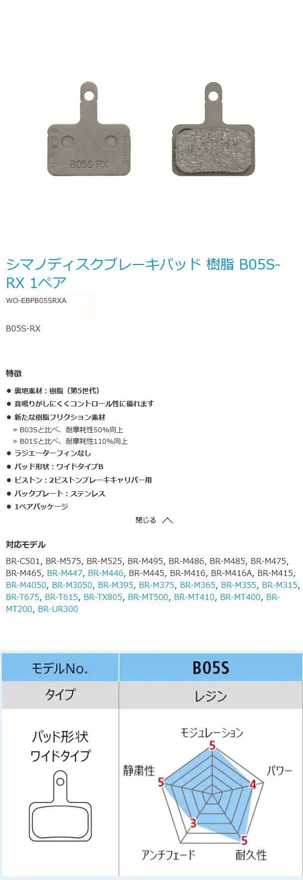 ディスクブレーキパッド B05S-RX レジン