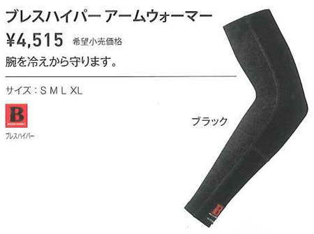 ブレスハイパー アームウォーマー