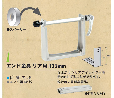 エンド金具 リア用 135mm