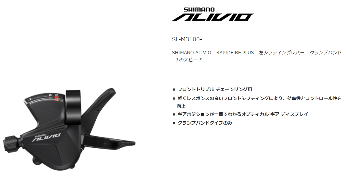 [ALIVIO] SL-M3100-L（左レバー）