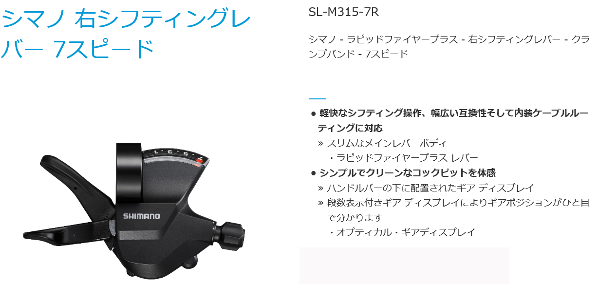SL-M315-7R（右レバー）