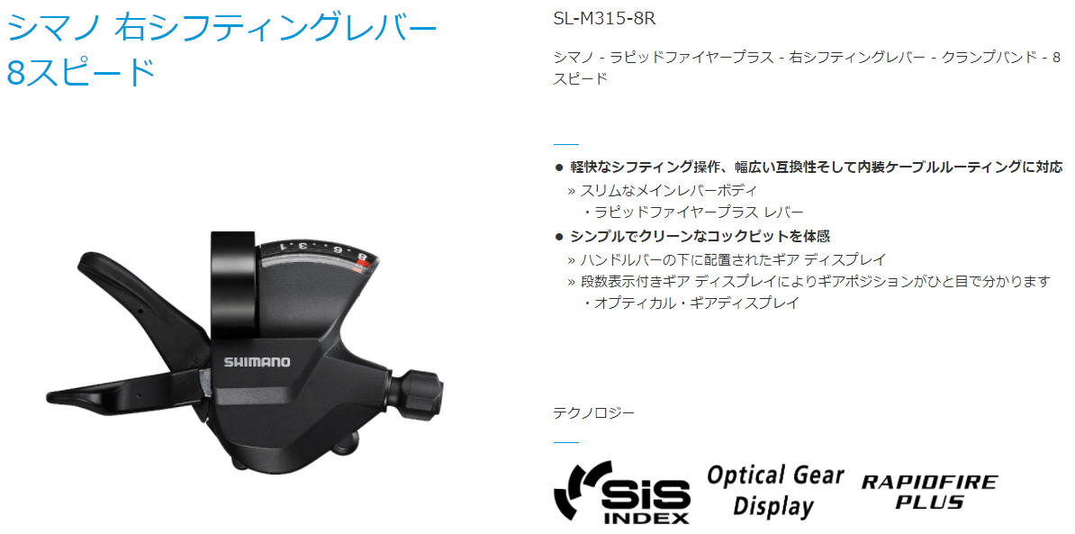 SL-M315-8R（右レバー）