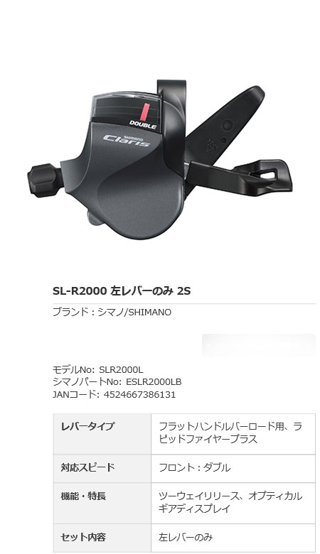 [CLARIS] SL-R2000 左レバーのみ
