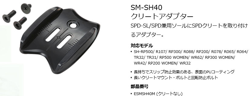 SM-SH40 クリートアダプター