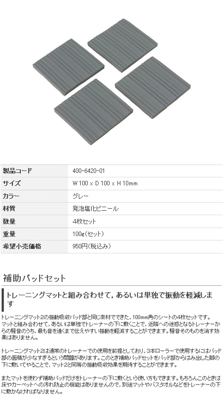 補助パッドセット