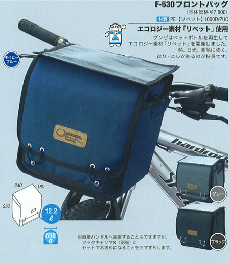 F-530 フロントバッグ
