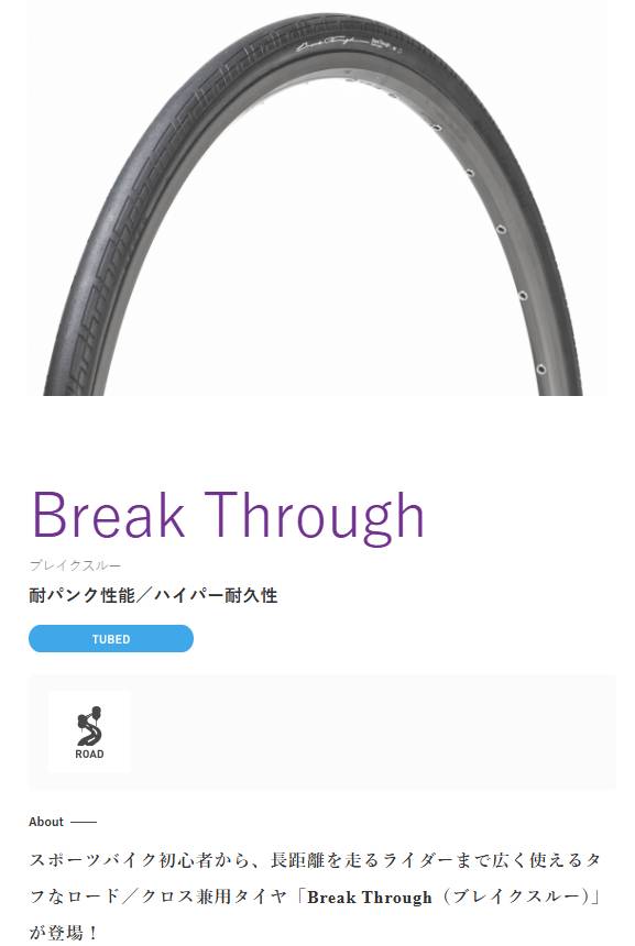 ブレイクスルー(700×28C)