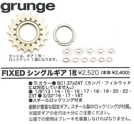 FIXED シングルギア