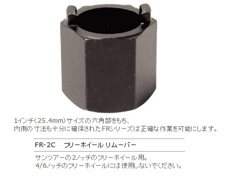 FR-2（フリーホイールリムーバー）