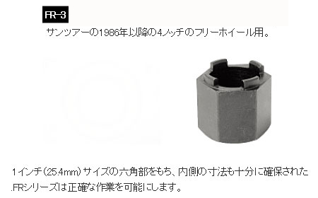 FR-3（フリーホイール リムーバー）