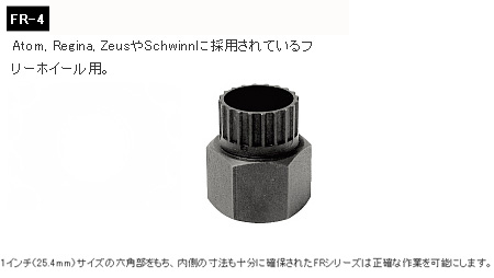 FR-4（フリーホイール リムーバー）