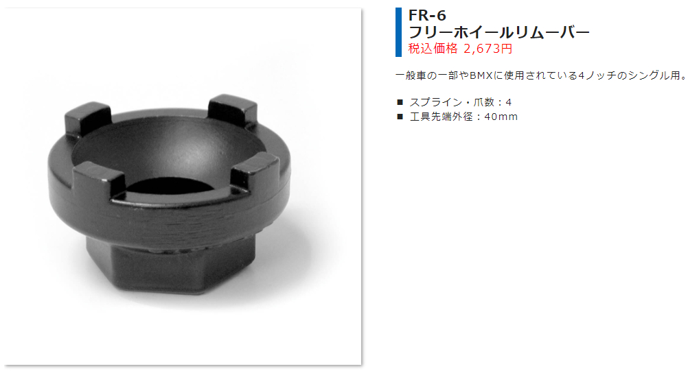 FR-6（フリーホイールリムーバー）