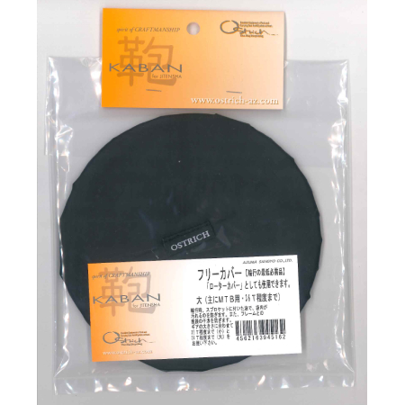 フリーカバー 大（ブラック）