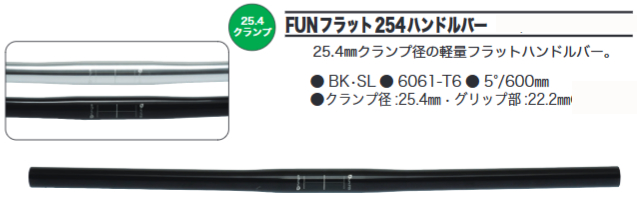 FUNフラット254ハンドルバー