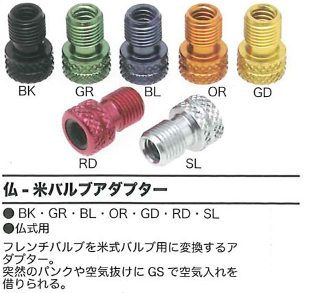 仏・米バルブアダプター